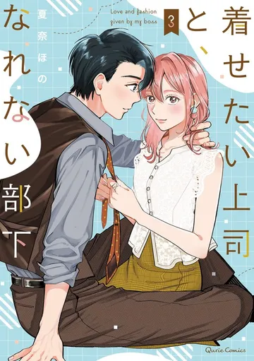 着せたい上司と、なれない部下 表紙