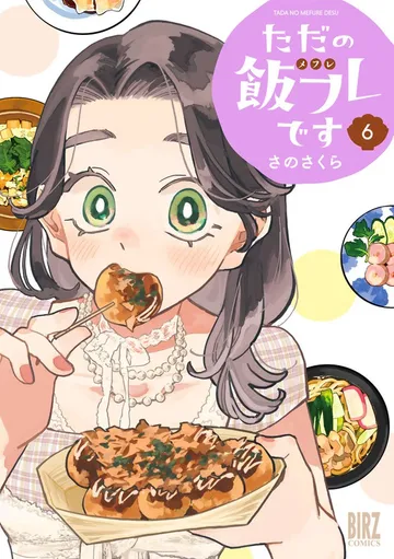 ただの飯フレです 表紙