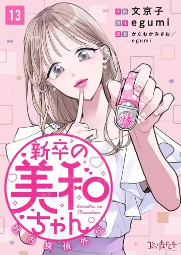 新卒の美和ちゃん~社内探偵外伝~ 表紙