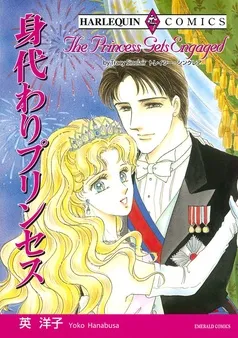 身代わりプリンセス【分冊】 表紙