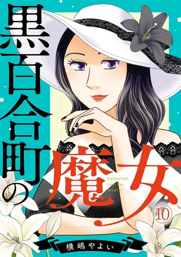 黒百合町の魔女 表紙