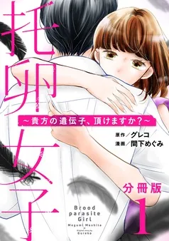 托卵女子～貴方の遺伝子、頂けますか？～ 表紙