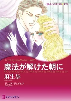 魔法が解けた朝に【分冊】 表紙