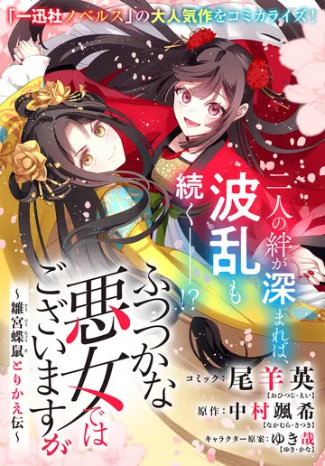 ふつつかな悪女ではございますが ～雛宮蝶鼠とりかえ伝～ 表紙