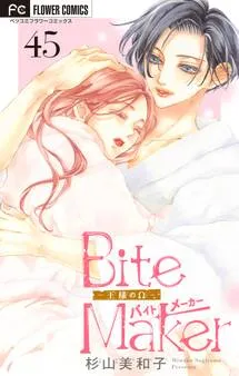 Ｂｉｔｅ Ｍａｋｅｒ～王様のΩ～ 表紙