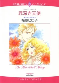 罪深き天使【分冊】 表紙