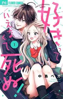 好きっていえなくて死ぬ！ 表紙