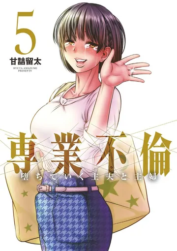 専業不倫～堕ちていく主夫と主婦～ 表紙