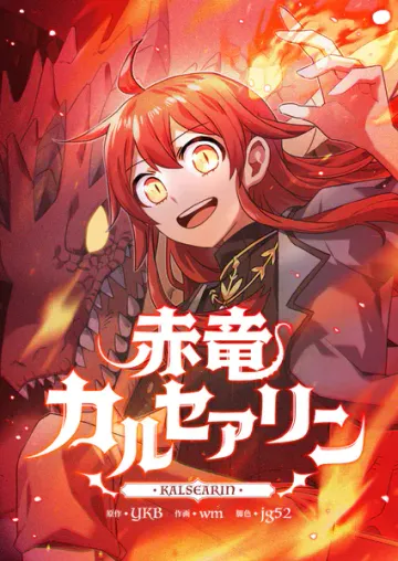 赤竜カルセアリン 表紙