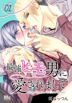 最強ヒモ男に愛されまして 表紙