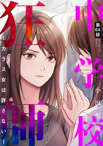 中学校狂師 ～カラス女は許さない～ 表紙