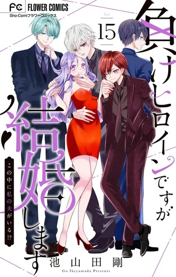 負けヒロインですが結婚します～この中に私の夫がいる!?～ 表紙