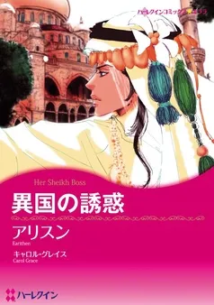 異国の誘惑【分冊】 表紙