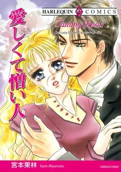 愛しくて憎い人【分冊】 表紙