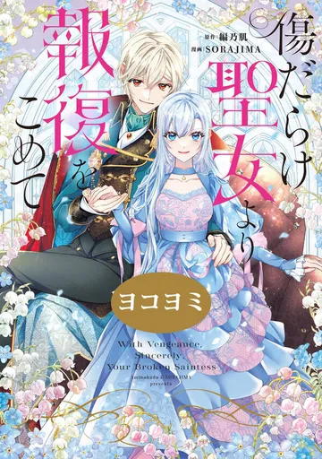傷だらけ聖女より報復をこめて【ヨコヨミ】 表紙