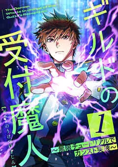 ギルドの受付魔人～無限チュートリアルでカンスト突破～ 表紙