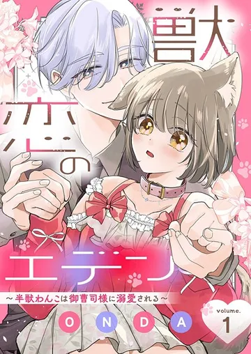 獣恋のエデン 表紙