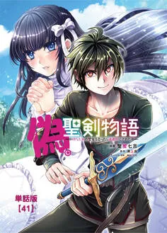 偽・聖剣物語 幼なじみの聖女を売ったら道連れにされた 表紙