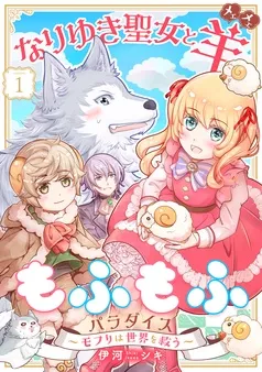 なりゆき聖女と羊もふもふパラダイス ～モフりは世界を救う～ 表紙