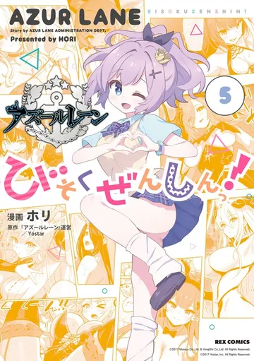 アズールレーン びそくぜんしんっ！ 表紙