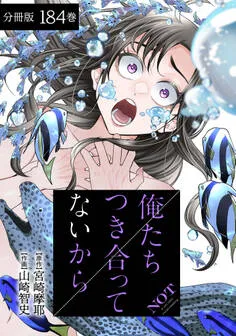 俺たちつき合ってないから 分冊版 表紙