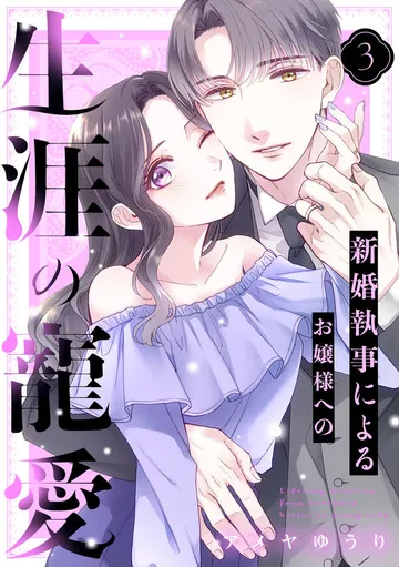 新婚執事によるお嬢様への生涯の寵愛 表紙