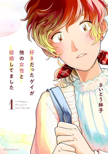 好きだったゲイが他の女性と結婚してました 表紙