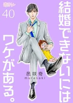結婚できないにはワケがある。 表紙
