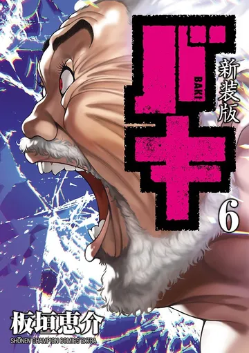 新装版 バキ 表紙