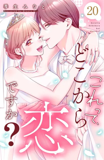 これって、どこから恋ですか？ 分冊版 表紙