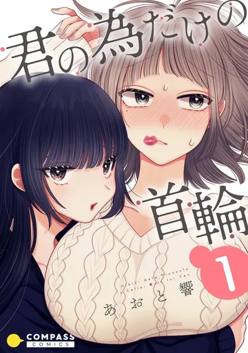 君の為だけの首輪 表紙