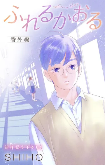 Love Jossie ふれるかおる 表紙