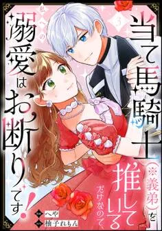 当て馬騎士（※義弟）を推しているだけなので、私への溺愛はお断りです！ 表紙