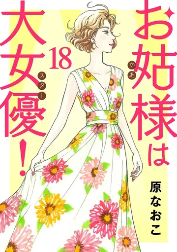 お姑様は大女優！ 表紙