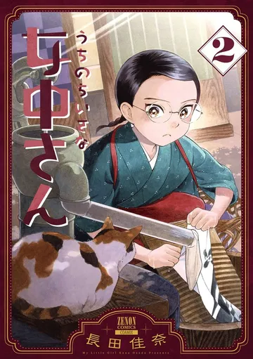 うちのちいさな女中さん 表紙
