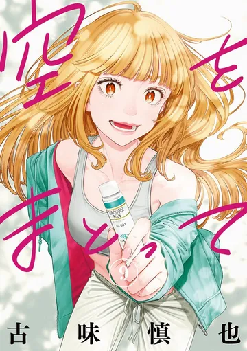 空をまとって 表紙