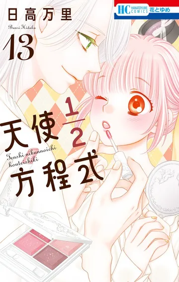 天使1／2方程式 表紙