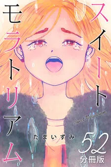 スイートモラトリアム 表紙