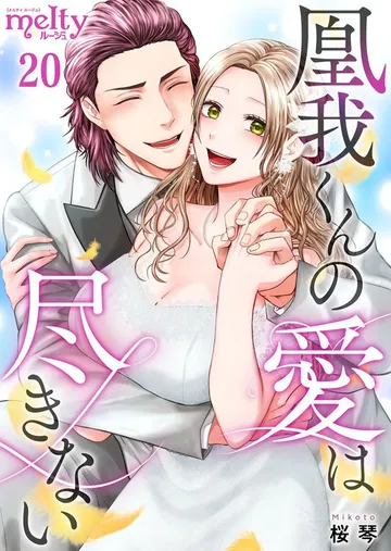 凰我くんの愛は尽きない 表紙