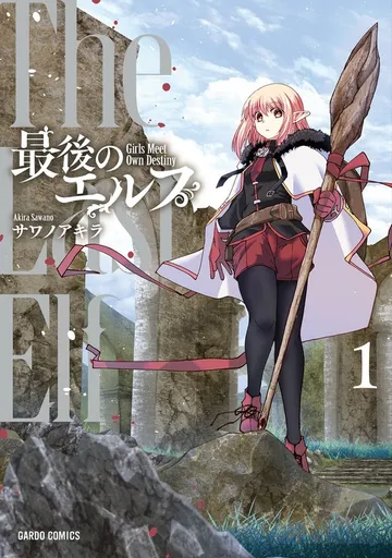 最後のエルフ 表紙