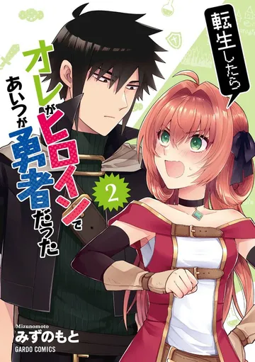 転生したらオレがヒロインであいつが勇者だった 表紙
