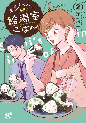 シオミくんの給湯室ごはん 表紙