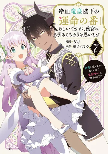 冷血竜皇陛下の「運命の番」らしいですが、後宮に引きこもろうと思います ～幼竜を愛でるのに忙しいので皇后争いはご勝手にどうぞ～ 表紙