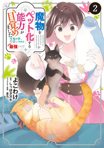 魔物をペット化する能力が目覚めました うちの子、可愛いけれど最強です!? 表紙