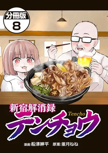 新宿解消録テンチョウ みいちゃんと山田さん外伝 分冊版