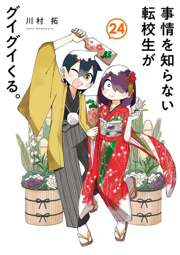 事情を知らない転校生がグイグイくる。 表紙