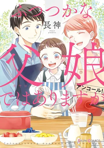 ふつつかな父娘ではありますが 表紙