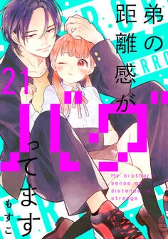 弟の距離感がバグってます 分冊版 表紙