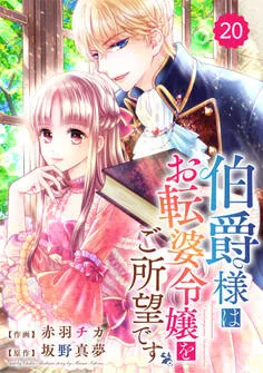 Berry's Fantasy 伯爵様はお転婆令嬢をご所望です 表紙