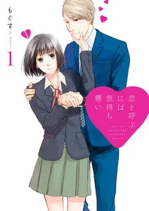 恋と呼ぶには気持ち悪い 表紙